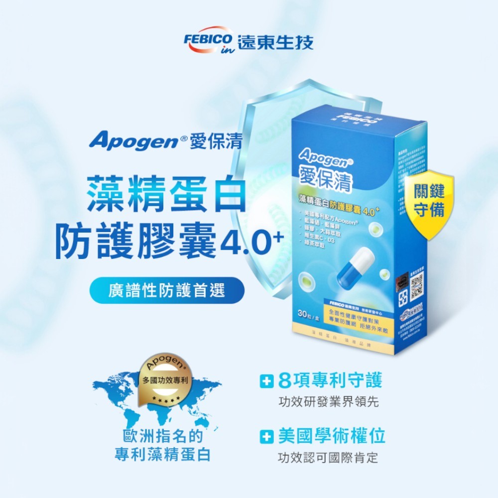 【遠東生技】Apogen®愛保清藻精蛋白防護膠囊4.0+ 30顆/盒 專利藻精蛋白 大蒜 兒茶素 蜂膠