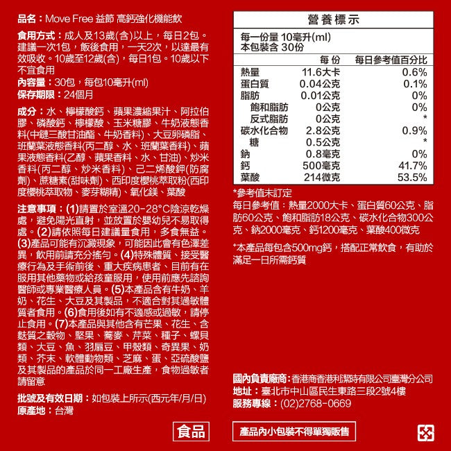 【MoveFree益節】高鈣強化機能飲 30包/盒 檸檬酸鈣 1000mg高含量 液態吸收佳 蘋果風味