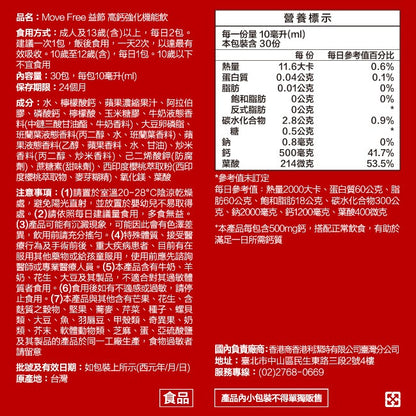 【MoveFree益節】高鈣強化機能飲 30包/盒 檸檬酸鈣 1000mg高含量 液態吸收佳 蘋果風味