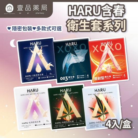 【HARU含春】衛生套系列 4入/盒 隱密包裝 0.03 提耐 G點 熱愛 超薄 天然乳膠 潤滑保險套
