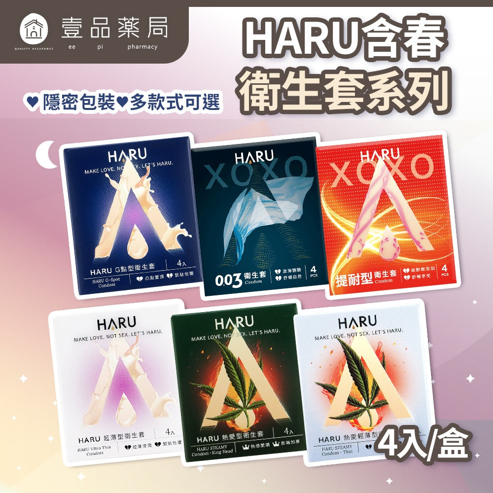 【HARU含春】衛生套系列 4入/盒 隱密包裝 0.03 提耐 G點 熱愛 超薄 天然乳膠 潤滑保險套