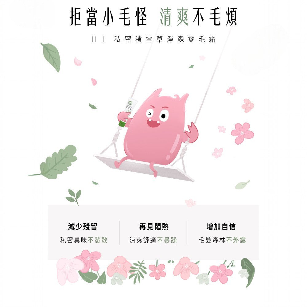 【HH草本新淨界】私密積雪草淨森零毛霜 50g/盒 植萃溫和 淨毛霜 理毛膏 拒絕拉扯 潔淨光滑