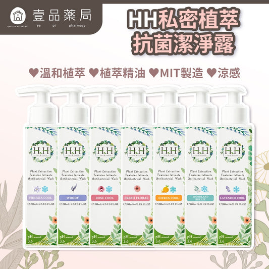【HH草本新淨界】私密植萃抗菌潔淨露 200ml/瓶 弱酸配方 植萃呵護 涼感舒緩 溫和淨味 清新舒爽