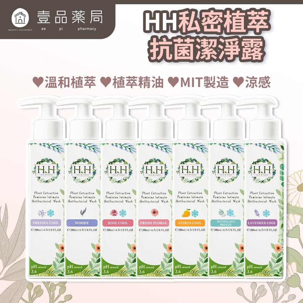 【HH草本新淨界】私密植萃抗菌潔淨露 200ml/瓶 弱酸配方 植萃呵護 涼感舒緩 溫和淨味 清新舒爽