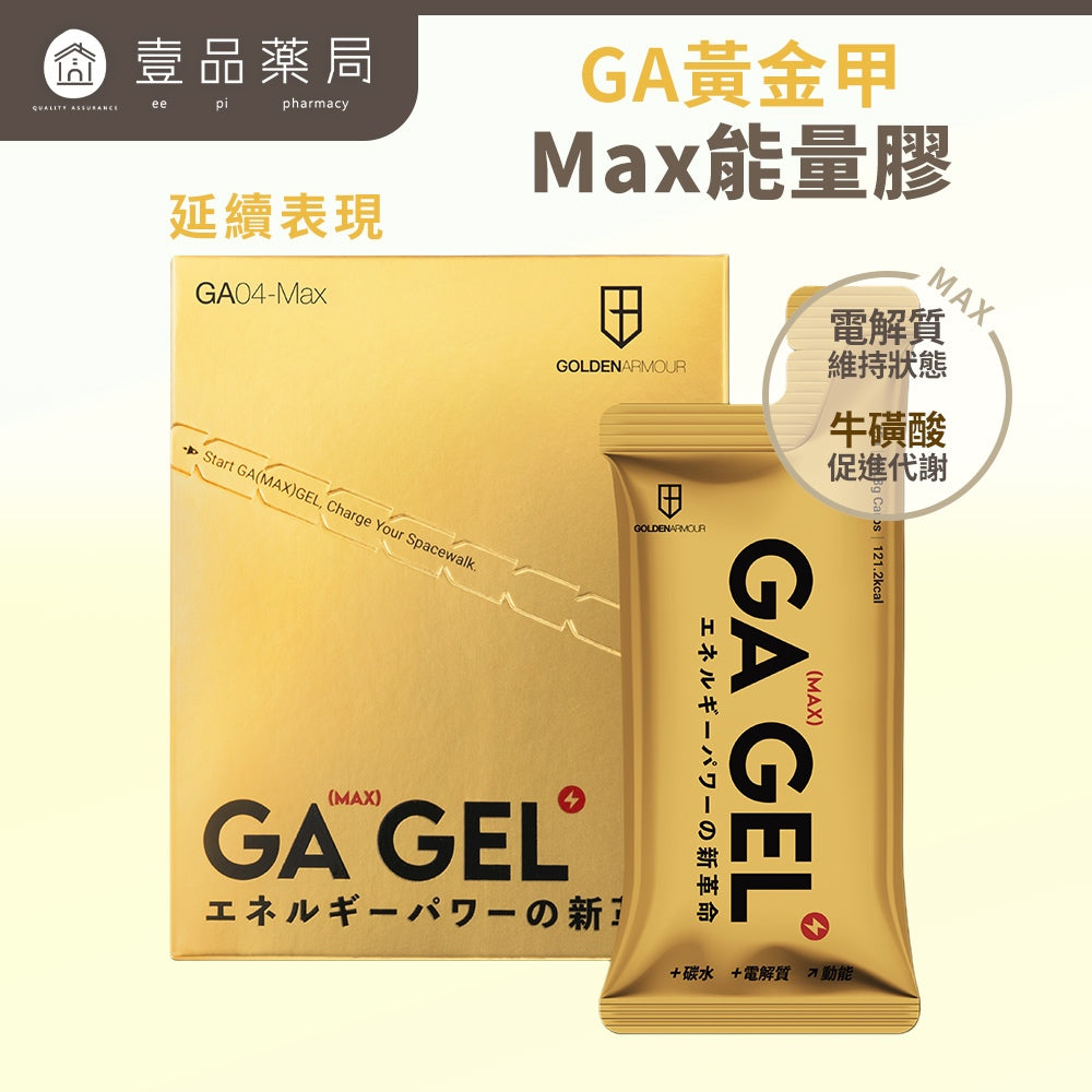 【GA黃金甲】Max能量膠 10包/盒 小金膠 海鹽鳳梨風味 電解質 BCAA 能量補給 運動補給