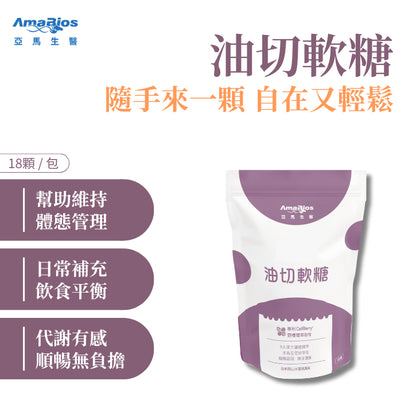 【亞馬生醫】爆塑油切軟糖 18粒/包 羊角豆萃取 專利野櫻莓 添加9大草本 促進代謝 調整體質