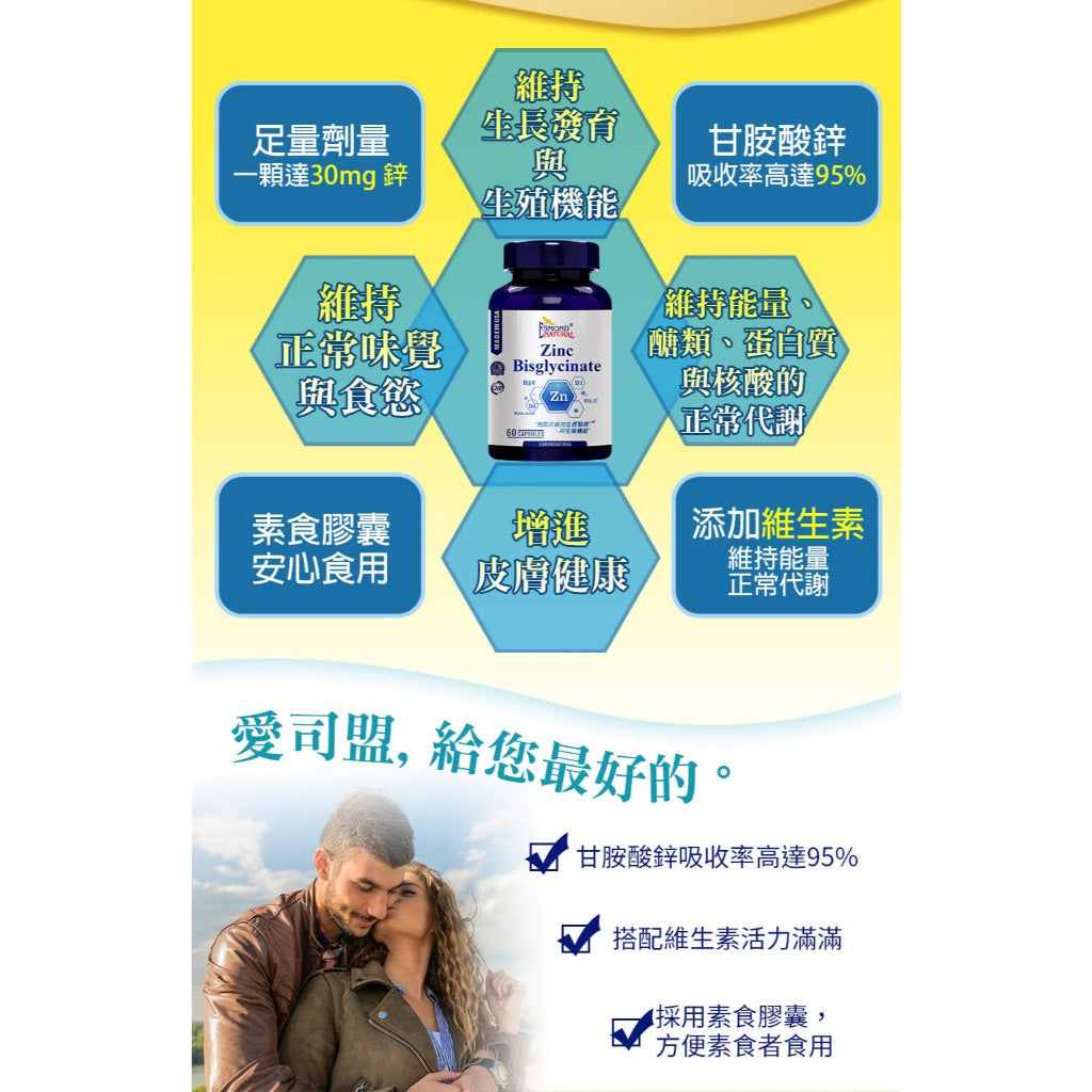 【愛司盟】甘胺酸鋅複方素食膠囊 60顆/瓶 甘胺酸鋅 複合B群 高吸收率 調節生理機能 全素可食