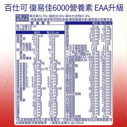 【百仕可】復易佳6000營養素 EAA升級(大麥風味) 240mlx24罐/箱購 新升級 添加麩醯胺酸