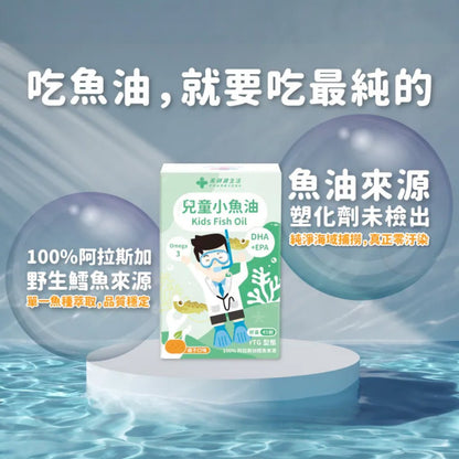 【藥師健生活】兒童小魚油 45顆/盒 rTG型態 咀嚼式軟膠囊 橘子口味 無腥味 兒童魚油 兒童保健