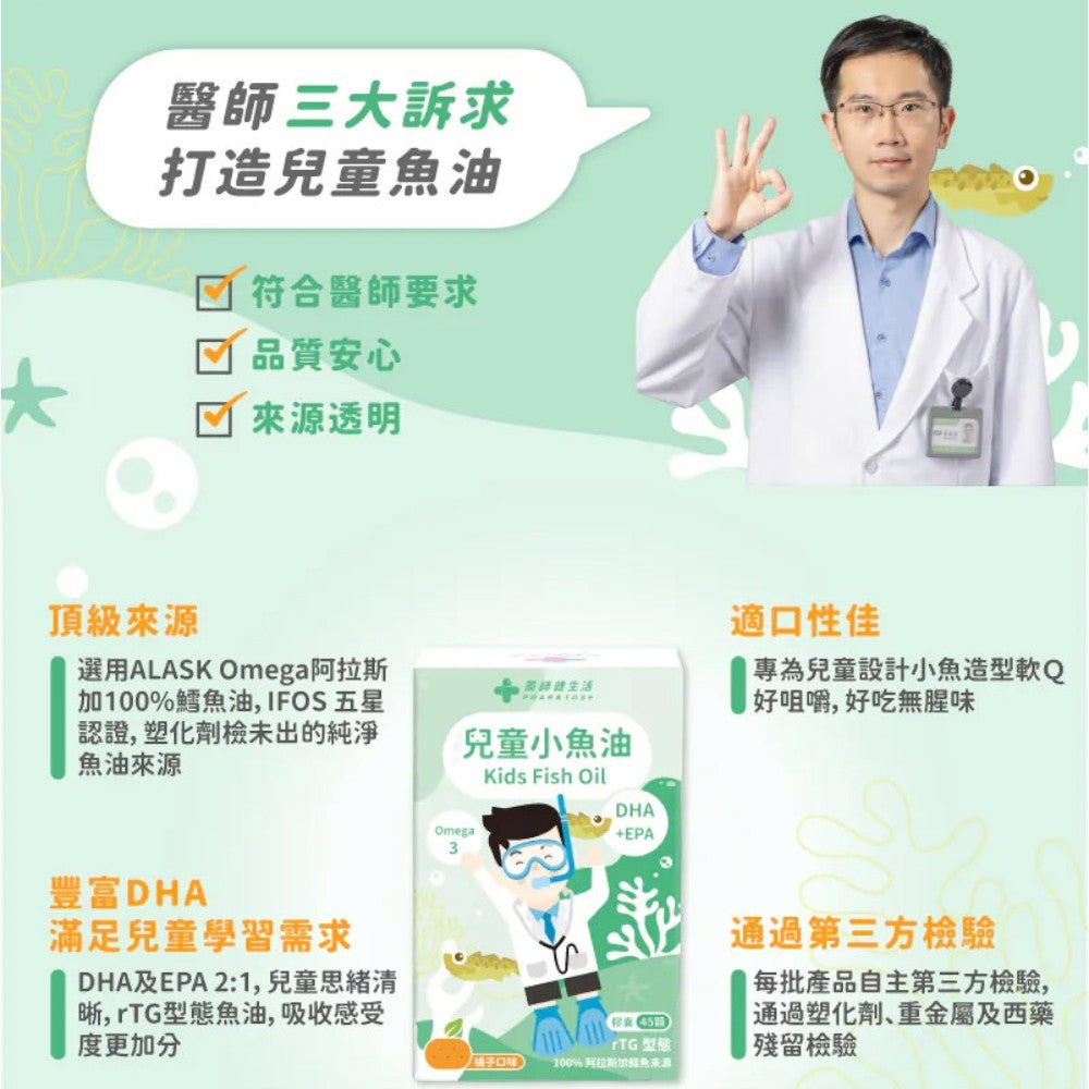 【藥師健生活】兒童小魚油 45顆/盒 rTG型態 咀嚼式軟膠囊 橘子口味 無腥味 兒童魚油 兒童保健