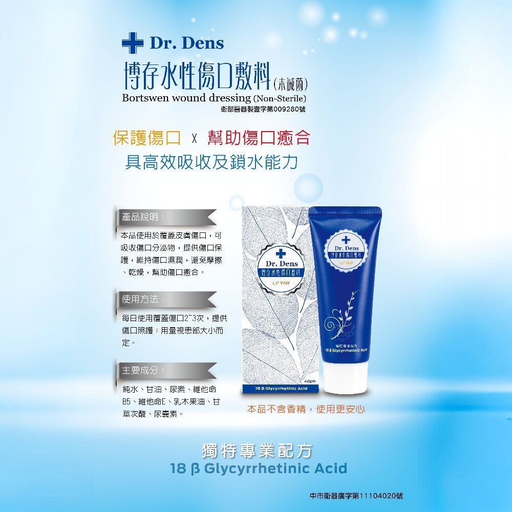 【Dr.Dens】博存水性傷口敷料 40ml/盒 隱形防護膜 無類固醇 保持濕潤