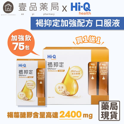 【褐抑定】OliFuco加強配方 液態型 60入/盒 褐藻醣膠 褐抑定加強飲 促進食慾 中華海洋生技