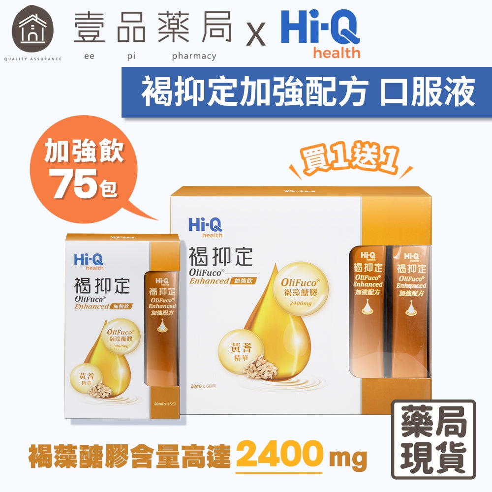 【褐抑定】OliFuco加強配方 液態型 60入/盒 褐藻醣膠 褐抑定加強飲 促進食慾 中華海洋生技