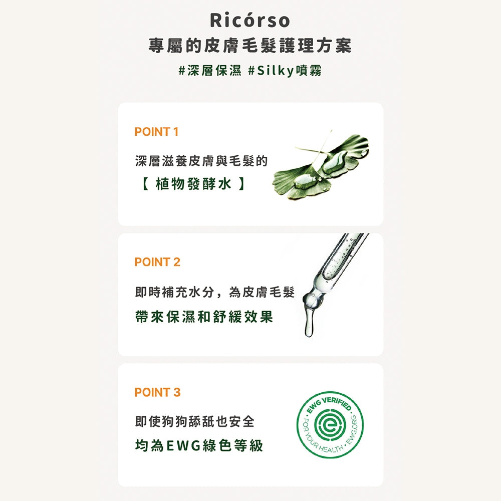 【Ricorso】Silky 絲滑皮膚&毛髮噴霧 200ml/盒 狗狗專用 植物發酵水配方