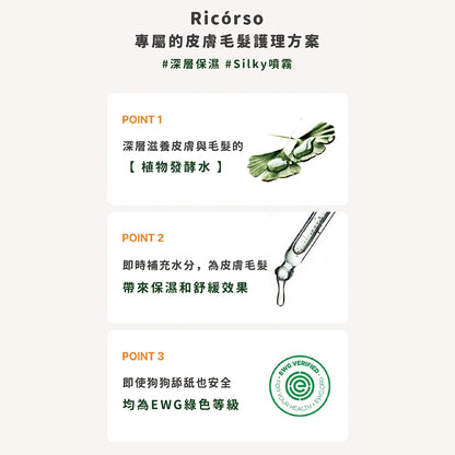 【Ricorso】Silky 絲滑皮膚&毛髮噴霧 200ml/盒 狗狗專用 植物發酵水配方