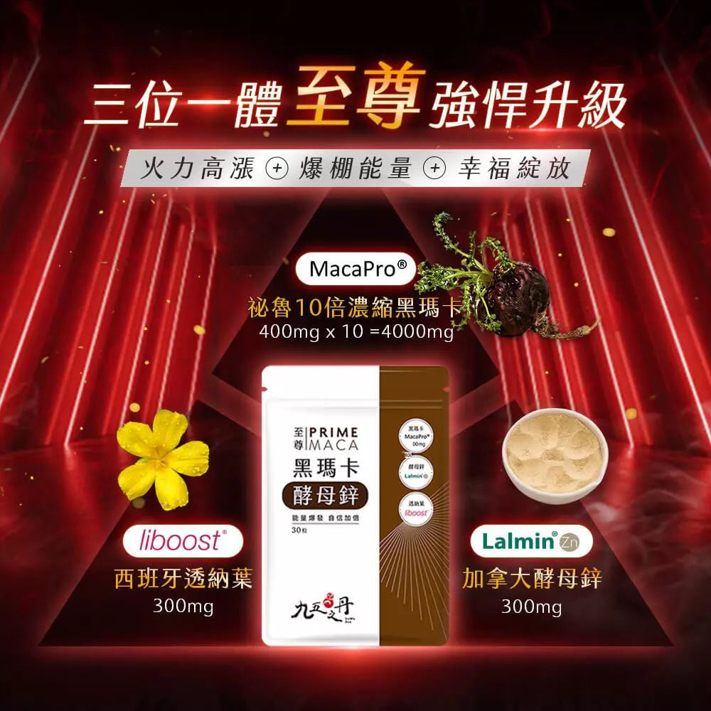 【九五之丹】至尊．黑瑪卡+酵母鋅 30粒/包 MacaPro 酵母鋅 透納葉 增強體力 精神旺盛 營養補給