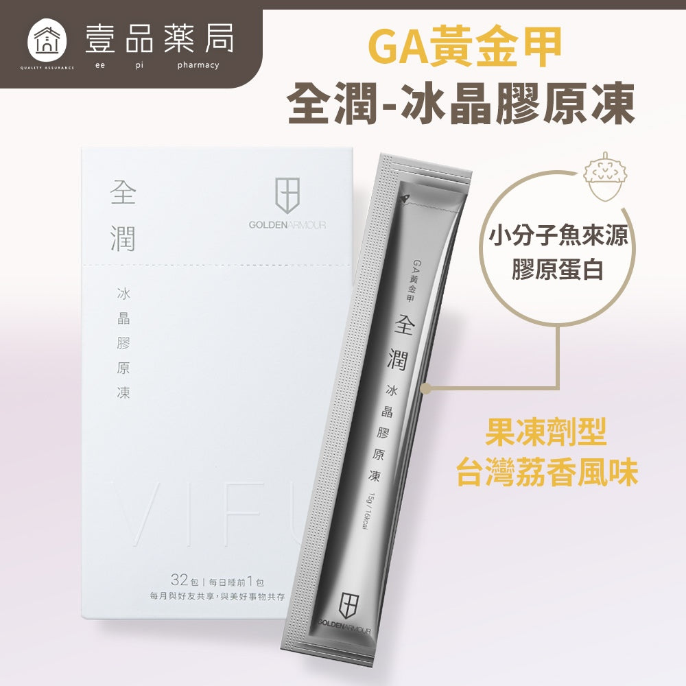 【GA黃金甲】｜全潤｜冰晶膠原凍 32條/盒 魚膠原蛋白 穀胱甘肽 荔枝風味 晚安保養 美妍凍飲 台灣製造
