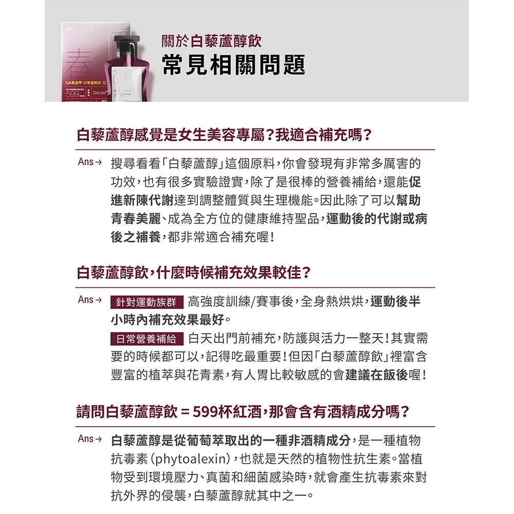 【GA黃金甲】｜春｜白藜蘆醇青春飲 16包/盒 高濃縮植萃配方 體內環保 青春美麗 補養強身 白藜蘆醇飲