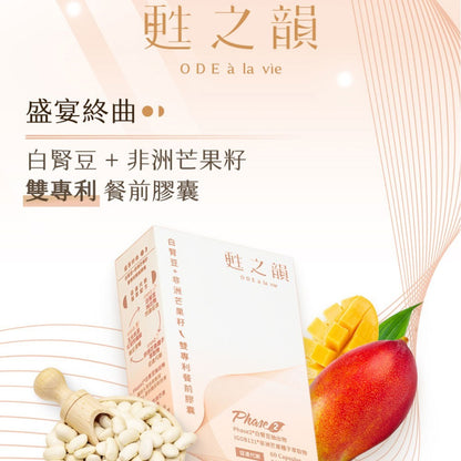 【甦之韻】盛宴終曲-白腎豆+非洲芒果籽雙專利餐前膠囊 60顆/盒 增加飽足感 體態管理