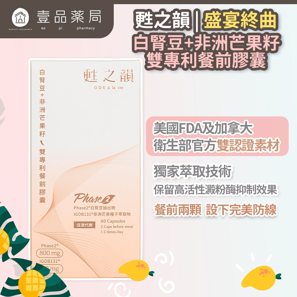 【甦之韻】盛宴終曲-白腎豆+非洲芒果籽雙專利餐前膠囊 60顆/盒 增加飽足感 體態管理