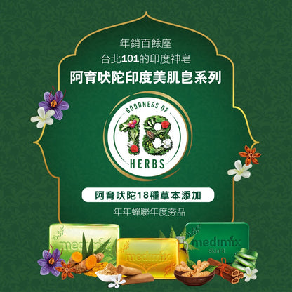 【Medimix】綠寶石皇室藥草浴美肌皂 125g/盒 印度香皂 印度美肌皂 草本精萃 沐浴洗臉 潔膚皂
