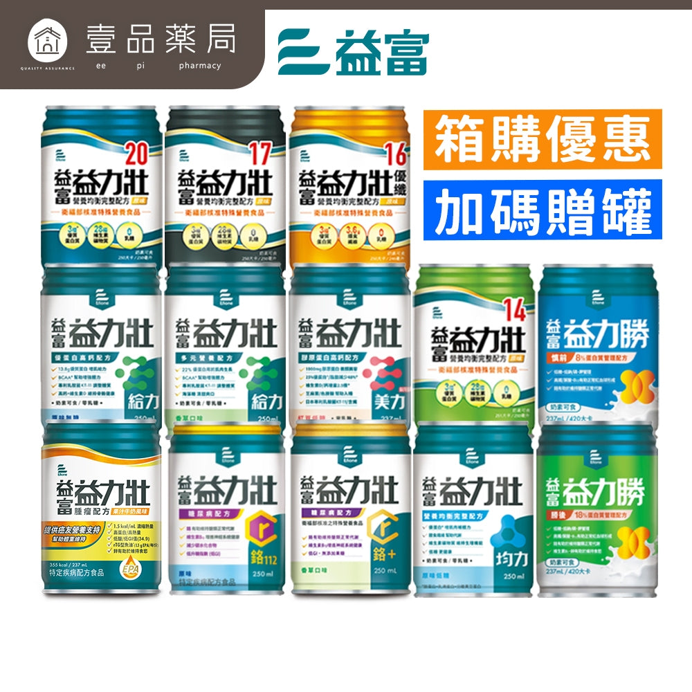 【益富】益力壯系列 箱購賣場(送贈罐) 營養均衡配方 給力美力均力 14優纖16 17 20 糖尿病 腫瘤【壹品藥局】