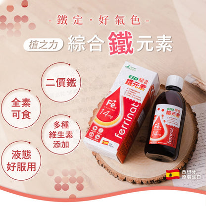 【森力亞草本】植之力綜合鐵元素 250ml/瓶 二價鐵+維生素C 液態鐵飲品 補鐵好氣色 女性補鐵