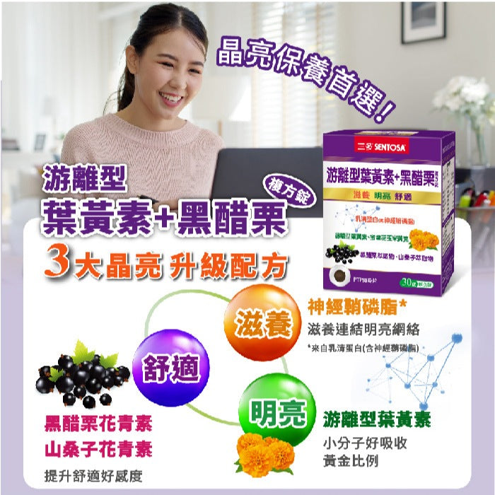 【三多】游離型葉黃素+黑醋栗複方錠 30錠/盒 游離型好吸收 添加花青素 多種維生素 三多葉黃素 日常補給