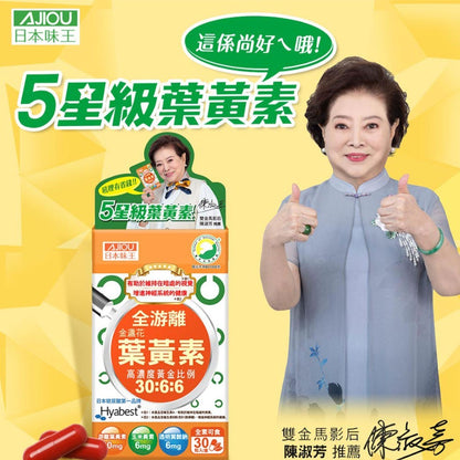 【日本味王】金盞花葉黃素膠囊(B群特別版) 30粒/盒 游離型葉黃素 B群強化 SNQ認證 3C族 營養補給