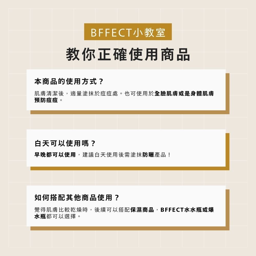 【BFFECT】戰痘瓶-Acno敏感肌抗痘精華 30ml/盒