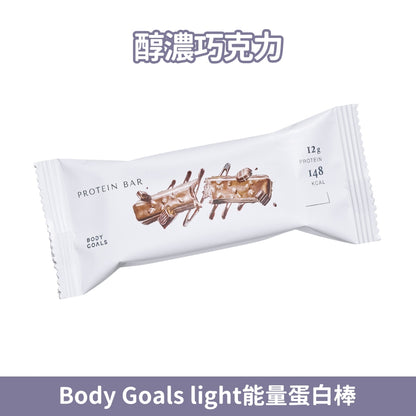 【Body Goals】Light 能量蛋白棒 38g/條 醇濃巧克力 戀莓白巧克力 高蛋白質 高纖 無麩質