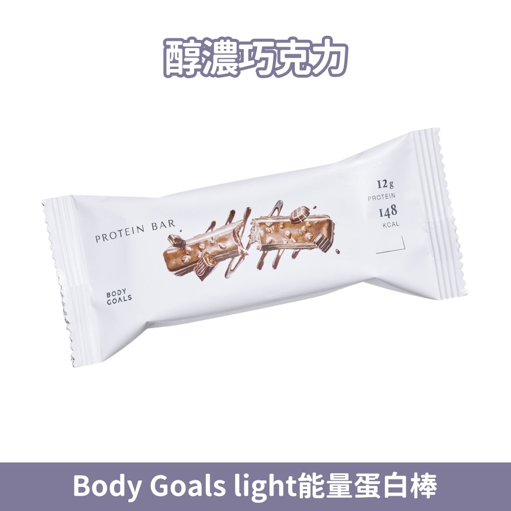 【Body Goals】Light 能量蛋白棒 38g/條 醇濃巧克力 戀莓白巧克力 高蛋白質 高纖 無麩質