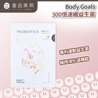 【Body Goals】300億速纖益生菌 30包/盒 雙專利菌種 膳食纖維 消化輔助 維持菌叢健康