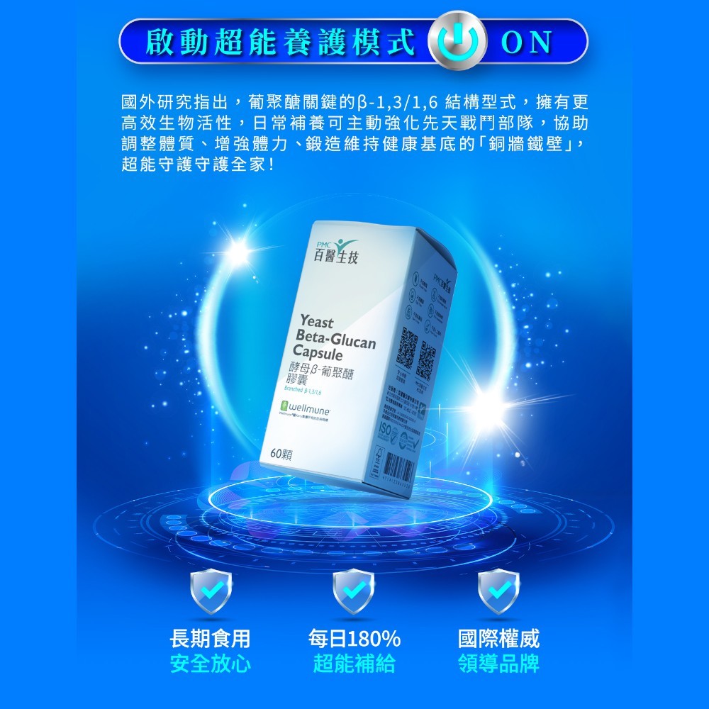 【百醫生技】酵母β-葡聚醣膠囊 60顆/盒 美國Wellmune專利 素食可食 調整體質 提升保護力