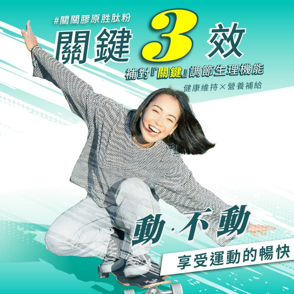 【百醫生技】關關膠原胜肽粉 30包/盒 德國專利膠原胜肽 無添加認證 關鍵保養 靈活行動 享受自由舒暢