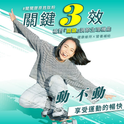 【百醫生技】關關膠原胜肽粉 30包/盒 德國專利膠原胜肽 無添加認證 關鍵保養 靈活行動 享受自由舒暢