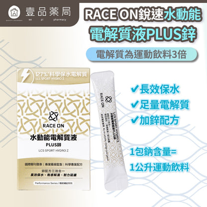 【RACE ON銳速】水動能電解質液PLUS鋅 12包/盒 2025升級版 科學化補給 國手運動員一致推薦