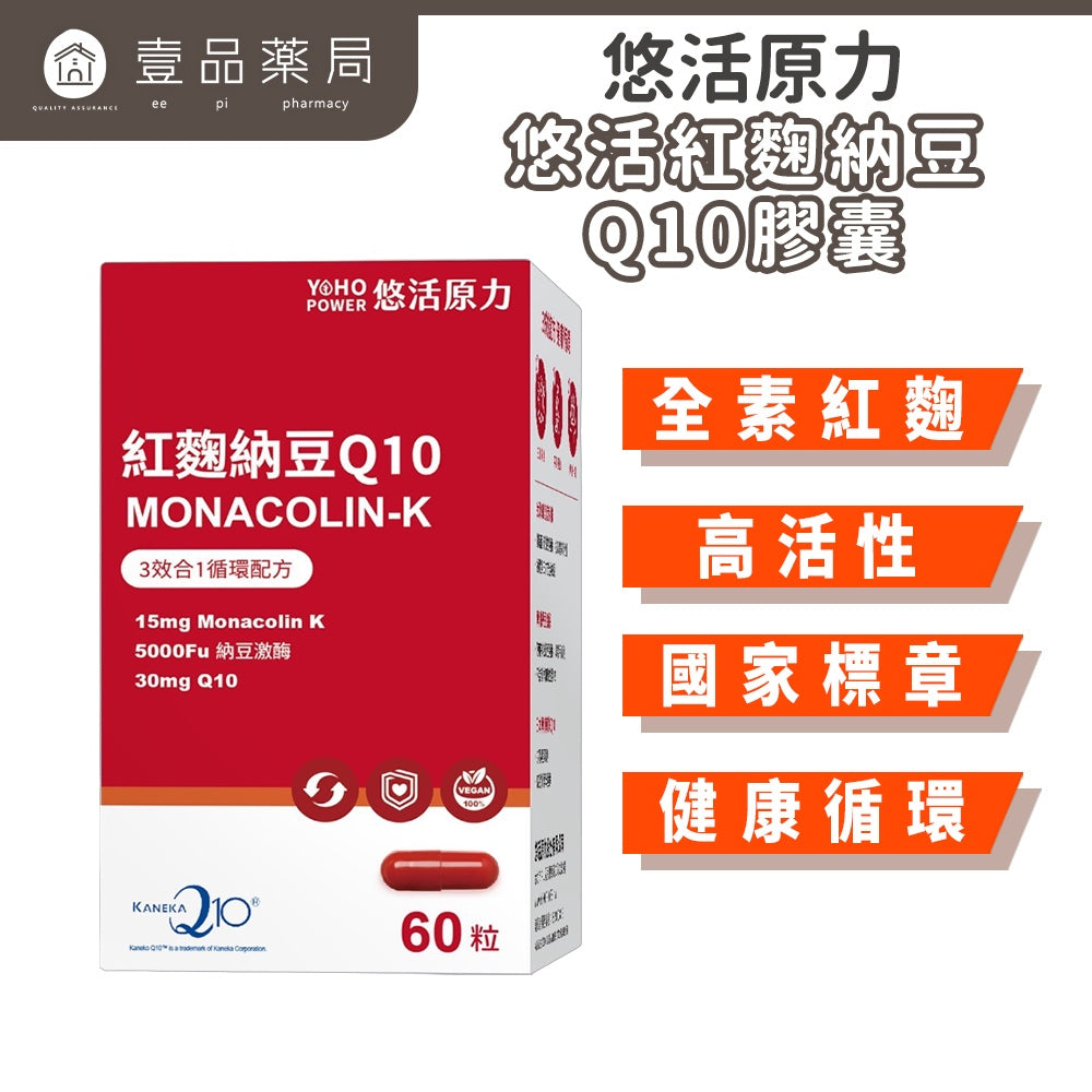 【悠活原力】紅麴植物膠囊 60粒/盒 衛福部核准健康食品 小綠人標章 全素可食 有助於降低血中總膽固醇