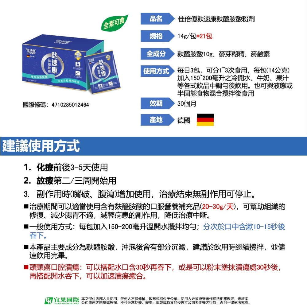 【佳倍優】麩速康麩醯胺酸粉劑 21包/盒 德國進口 額外添加菸鹼素 全素可食 病後補養 營養補充