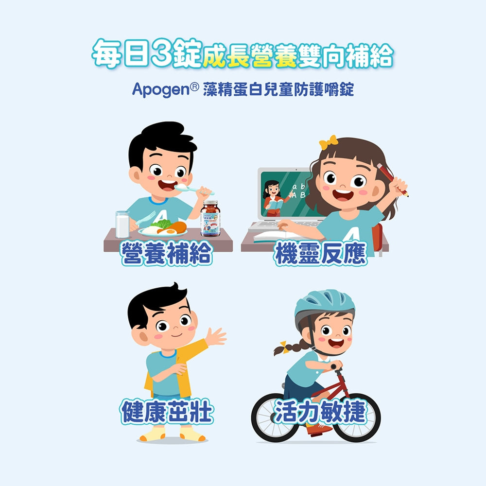 【遠東生技】Apogen®愛保清藻精蛋白兒童防護嚼錠 60g/盒 專利藻精蛋白 酵母葡聚糖 關鍵防護力