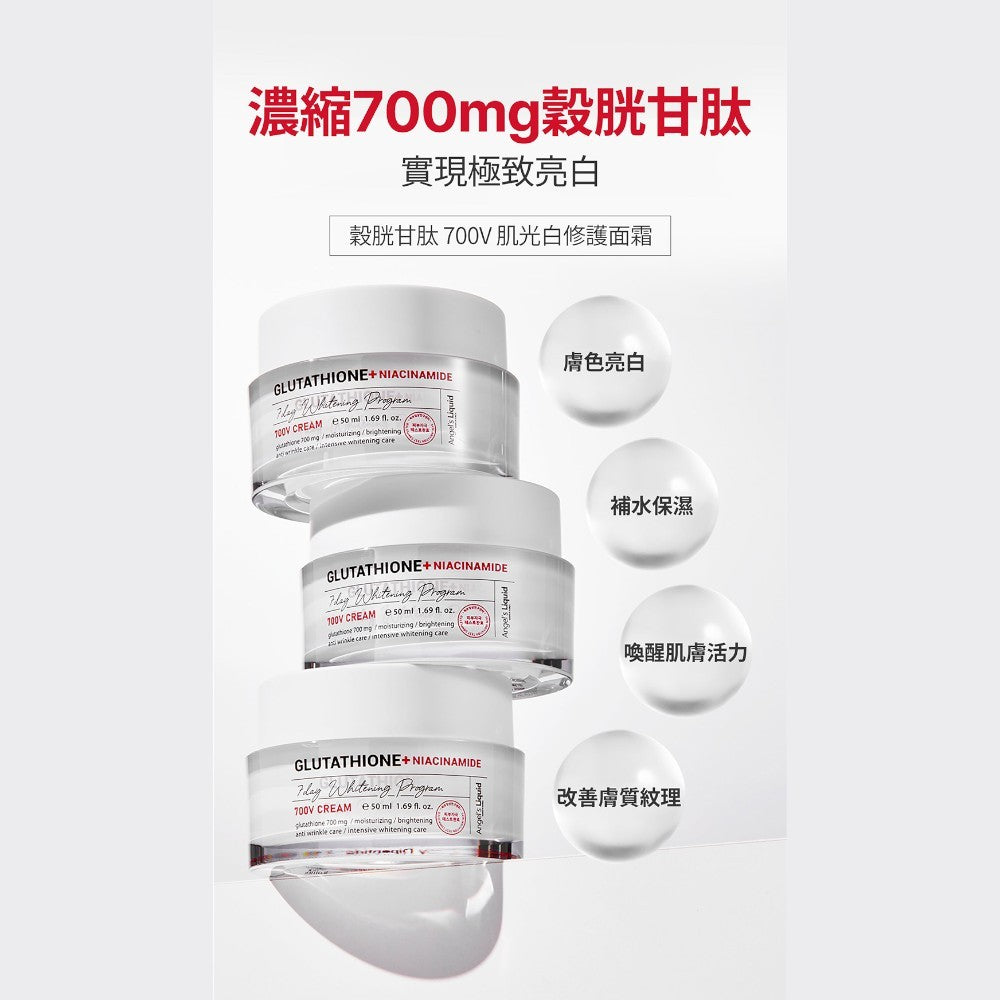 【Angel's liquid】穀胱甘肽 700V 肌光白修護面霜 50ml/盒 菸鹼醯胺 韓國 水光肌