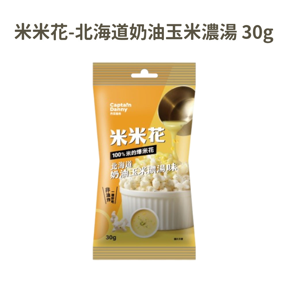【丹尼船長】米米花 30g/包 非油炸零食 爆米花 台灣米製 椰子油 酥脆不卡牙 追劇零食 團購美食 隨手包