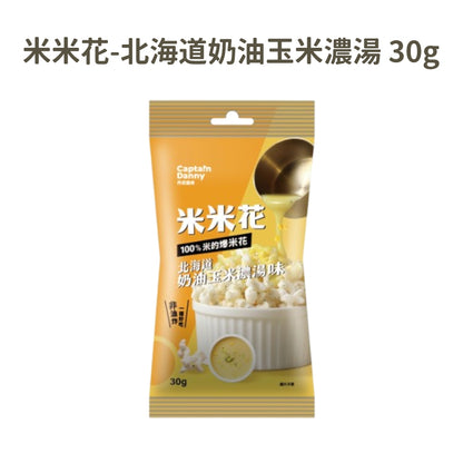 【丹尼船長】米米花 30g/包 非油炸零食 爆米花 台灣米製 椰子油 酥脆不卡牙 追劇零食 團購美食 隨手包