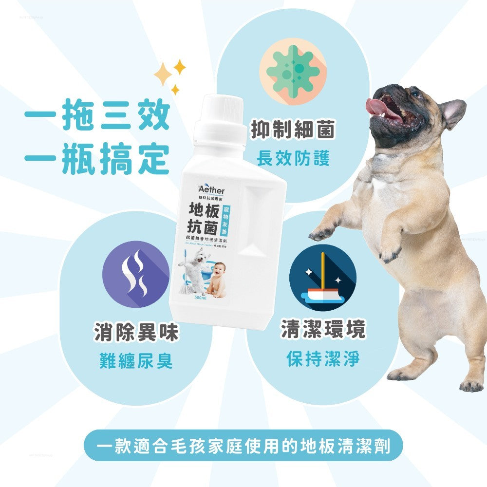 【依鈦Aether】抗菌防滿地板清潔劑 500ml/瓶 寵物友善 無香精 寵物嬰幼兒家庭必備 適用掃拖機器人