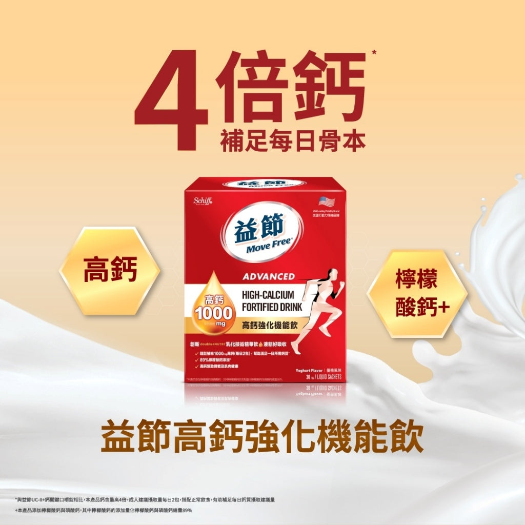 【MoveFree益節】高鈣強化機能飲 30包/盒 檸檬酸鈣 1000mg高含量 液態吸收佳 蘋果風味