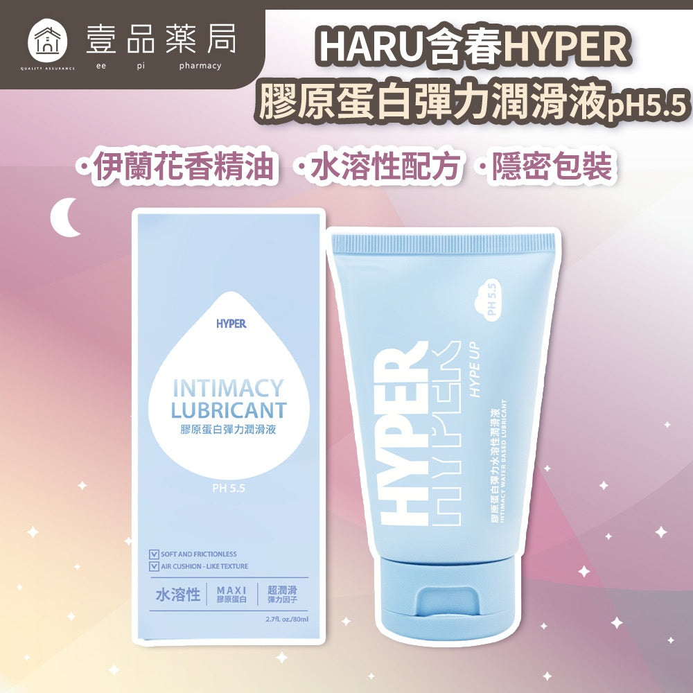 【HARU含春】HYPER膠原蛋白彈力潤滑液 80mL/盒 pH5.5弱酸配方 伊蘭花油 絲滑觸感 水潤親膚