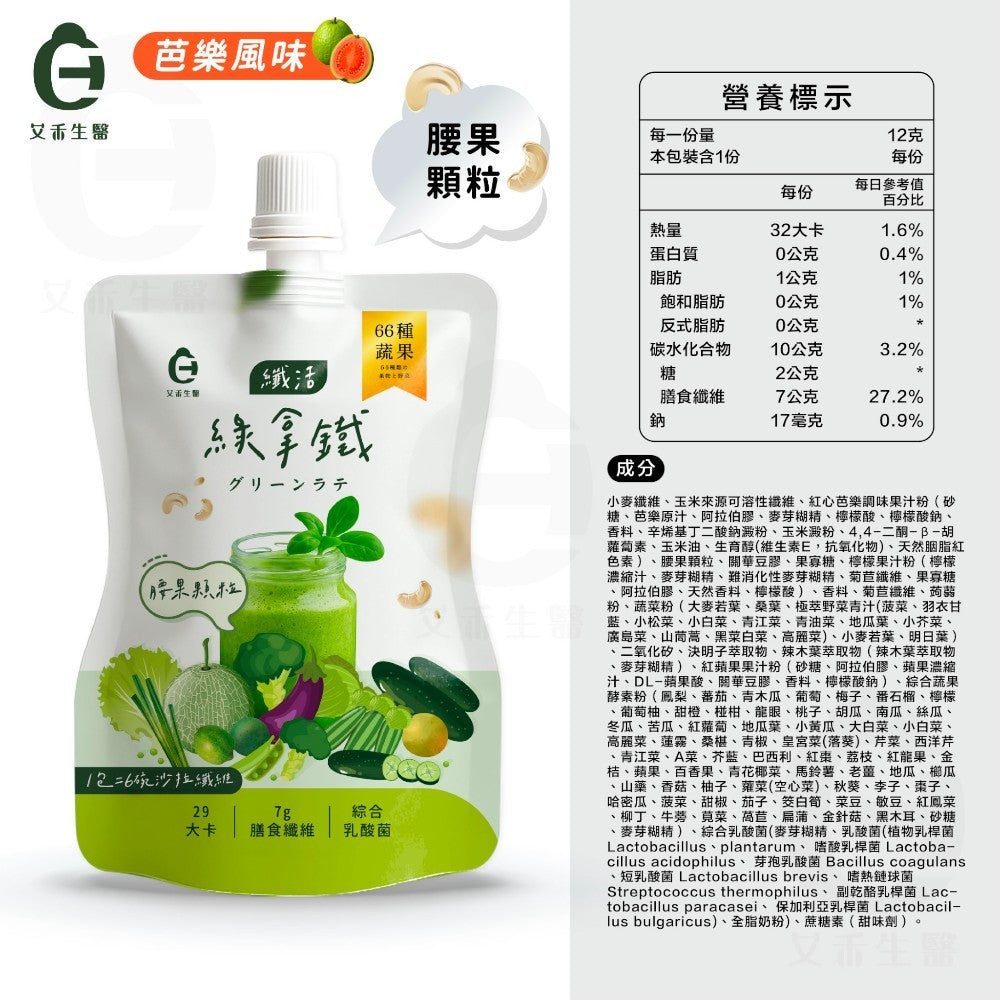 【艾禾生醫】纖活綠拿鐵 芭樂/香蕉/芒果 66種蔬果精華 益生菌 膳食纖維 幫助消化 沖泡隨手包