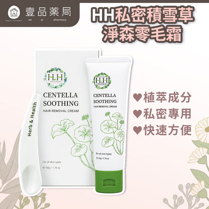 【HH草本新淨界】私密積雪草淨森零毛霜 50g/盒 植萃溫和 淨毛霜 理毛膏 拒絕拉扯 潔淨光滑