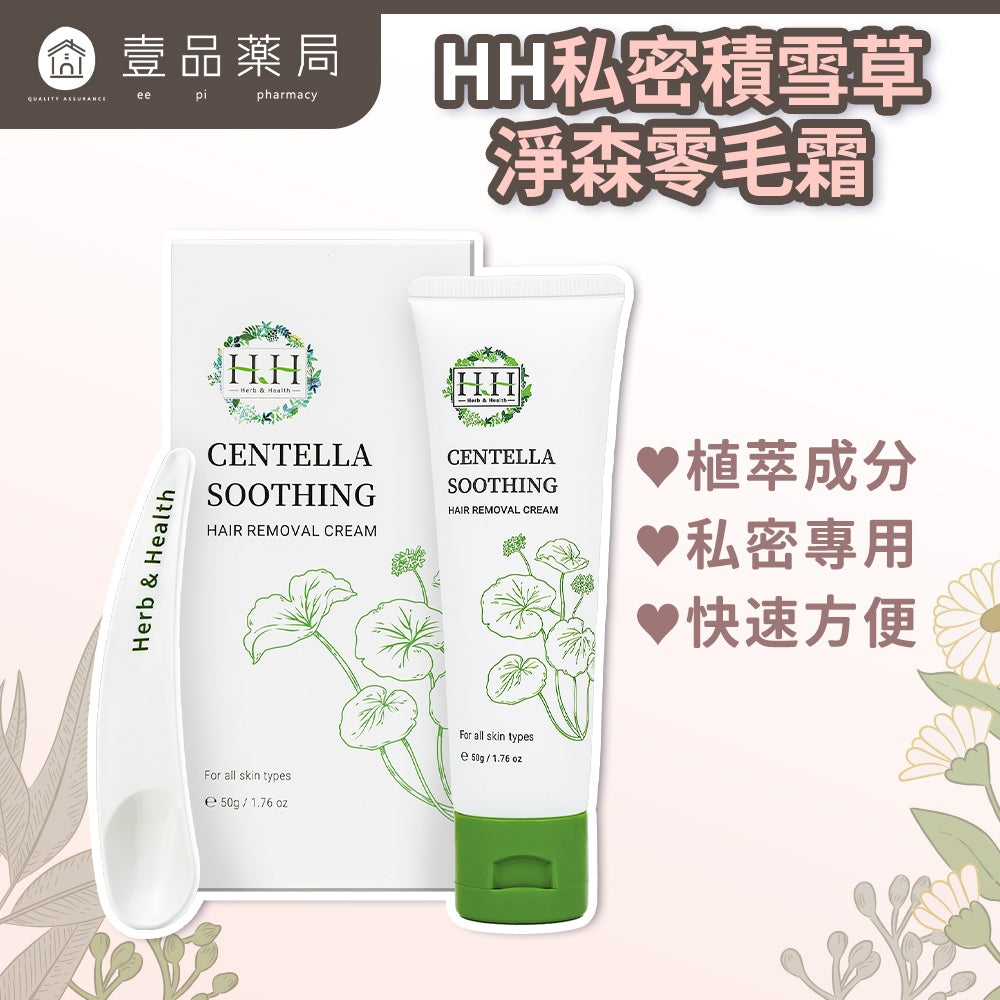 【HH草本新淨界】私密積雪草淨森零毛霜 50g/盒 植萃溫和 淨毛霜 理毛膏 拒絕拉扯 潔淨光滑