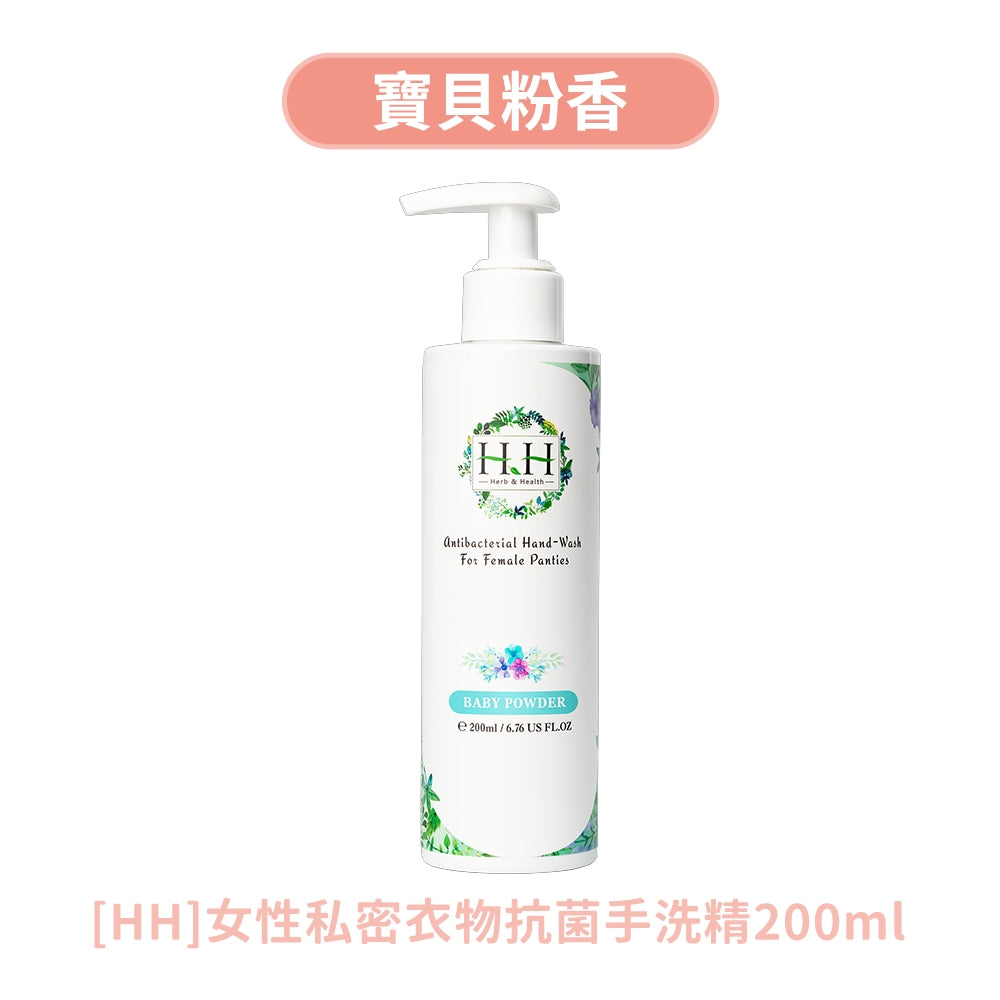 【HH草本新淨界】女性私密衣物抗菌手洗精 200ml/瓶 清新花園 白麝香 寶貝粉香 解決污漬 護手保濕